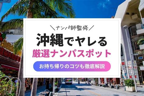 沖縄おすすめのナンパスポット13選！美女と出会いたい人は相席。